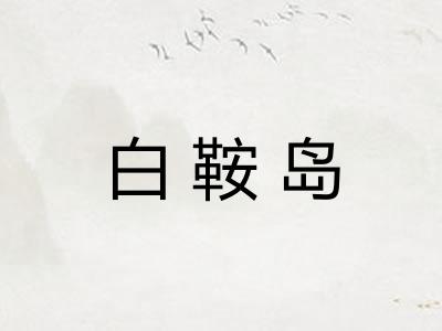 白鞍岛