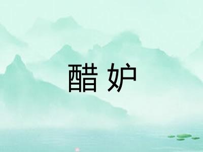 醋妒