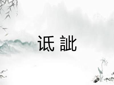 诋訿
