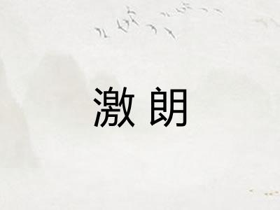 激朗 激朗