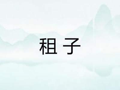 租子