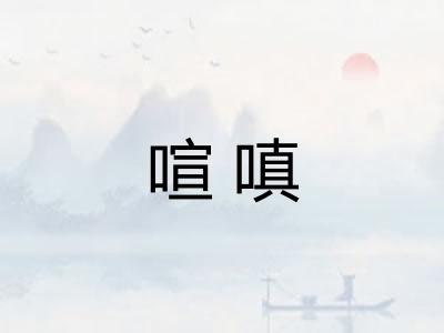 喧嗔