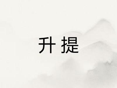 升提 升提