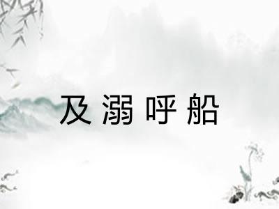 及溺呼船