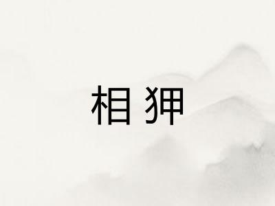 相狎 相狎