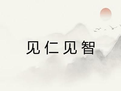 见仁见智 见仁见智