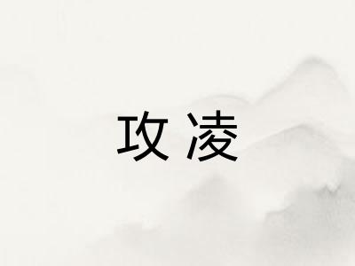 攻凌 攻凌