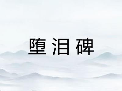 堕泪碑 堕泪碑