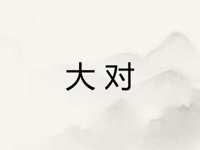 大对