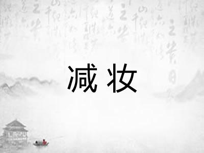 减妆