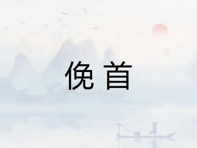 俛首