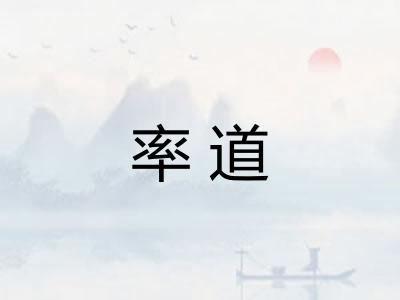 率道 率道