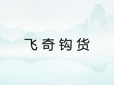 飞奇钩货