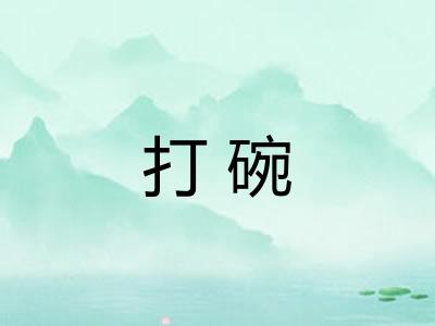 打碗 打碗