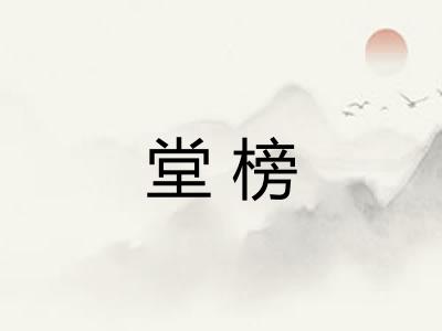 堂榜 堂榜