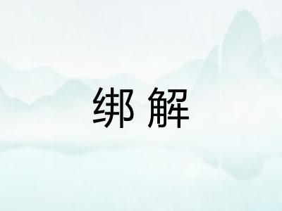 绑解