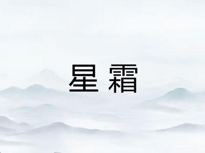 星霜