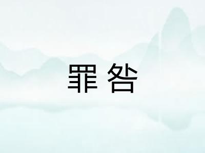 罪咎