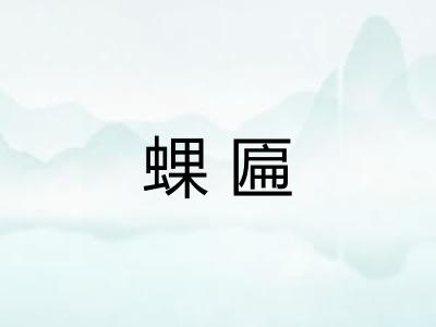 蜾匾