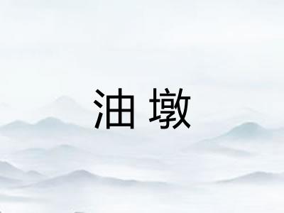油墩 油墩