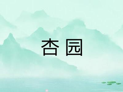 杏园