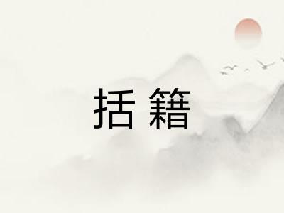 括籍