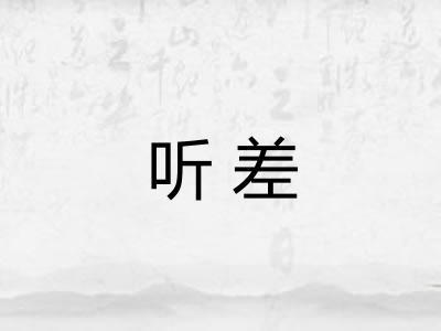 听差