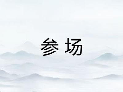 参场 参场