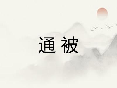 通被 通被