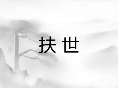 扶世