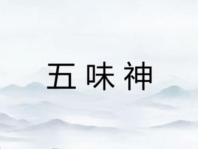 五味神 五味神
