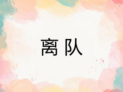 离队 离队