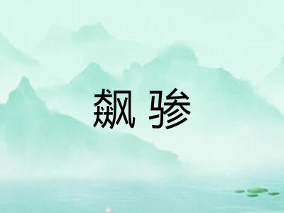 飙骖