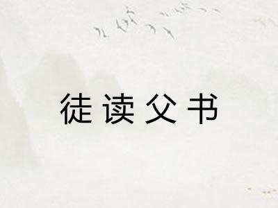 徒读父书 徒读父书