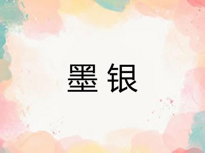 墨银