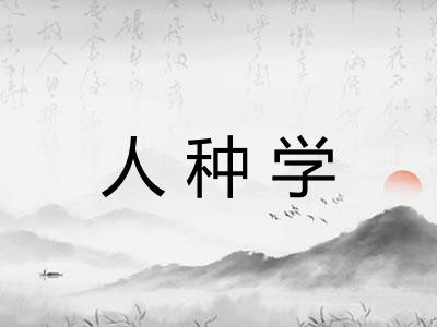 人种学