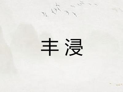 丰浸