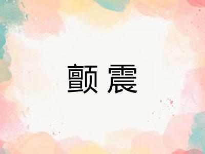颤震