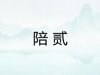 陪贰