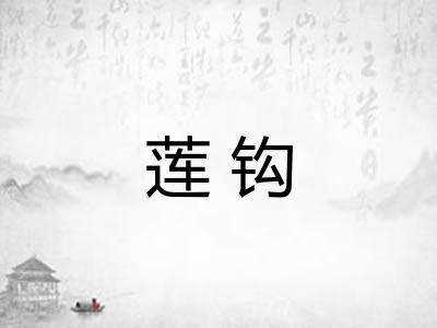 莲钩