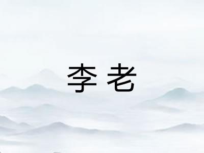李老 李老