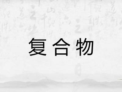 复合物