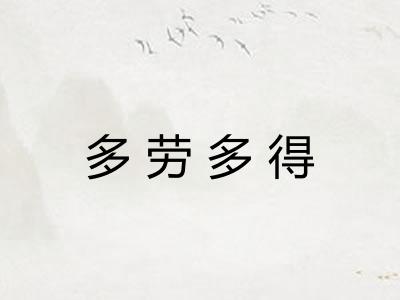 多劳多得 多劳多得