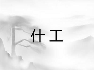 什工