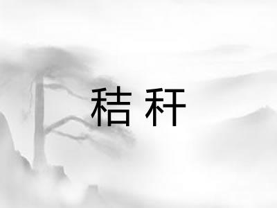 秸秆