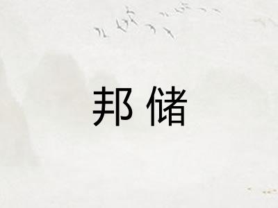 邦储