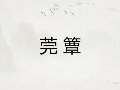 莞簟
