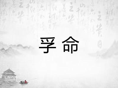 孚命