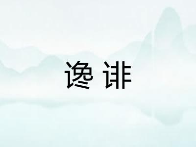 谗诽