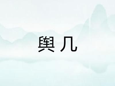 舆几 舆几